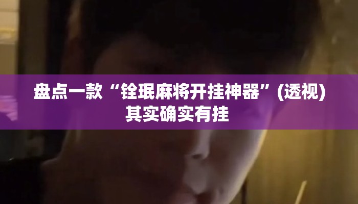 盘点一款“铨珉麻将开挂神器	”(透视)其实确实有挂 