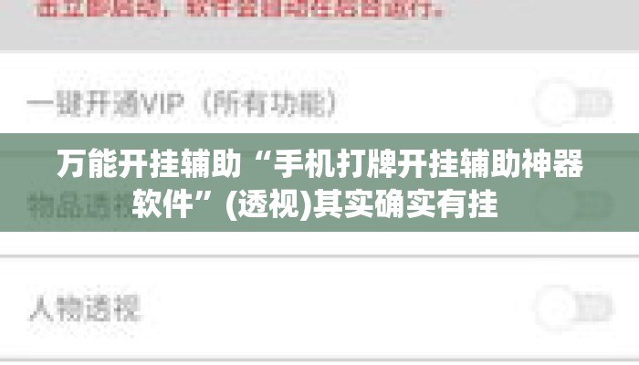 万能开挂辅助“手机打牌开挂辅助神器软件”(透视)其实确实有挂 