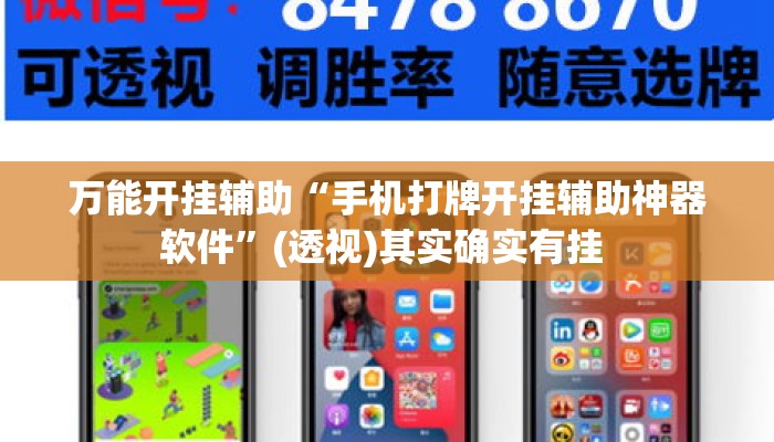 万能开挂辅助“手机打牌开挂辅助神器软件”(透视)其实确实有挂 