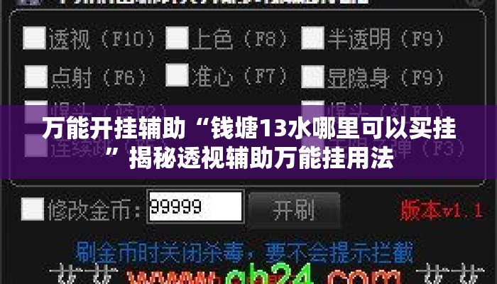 万能开挂辅助“钱塘13水哪里可以买挂	”揭秘透视辅助万能挂用法