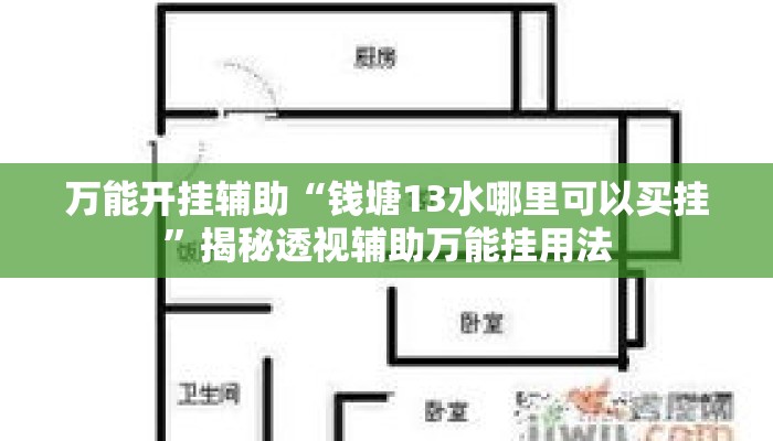 万能开挂辅助“钱塘13水哪里可以买挂”揭秘透视辅助万能挂用法