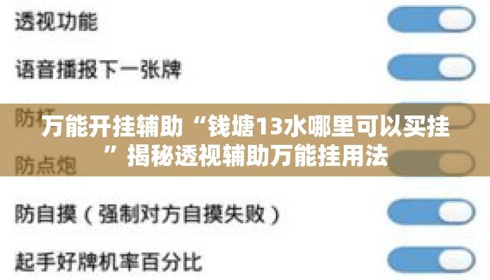 万能开挂辅助“钱塘13水哪里可以买挂	”揭秘透视辅助万能挂用法