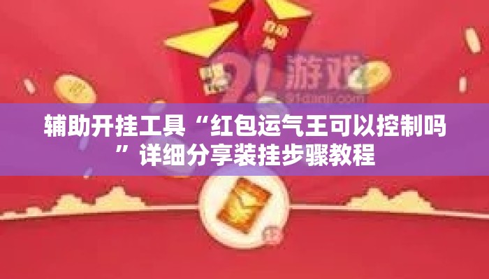 辅助开挂工具“红包运气王可以控制吗	”详细分享装挂步骤教程