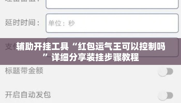 辅助开挂工具“红包运气王可以控制吗”详细分享装挂步骤教程
