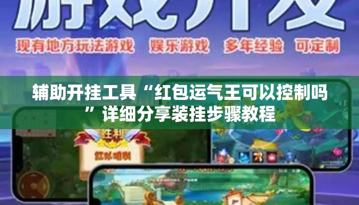辅助开挂工具“红包运气王可以控制吗”详细分享装挂步骤教程