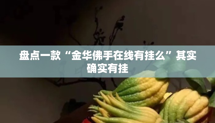 盘点一款“金华佛手在线有挂么	”其实确实有挂