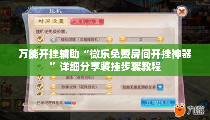 万能开挂辅助“微乐免费房间开挂神器”详细分享装挂步骤教程