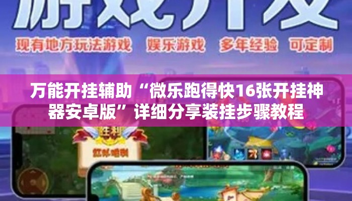 万能开挂辅助“微乐跑得快16张开挂神器安卓版	”详细分享装挂步骤教程