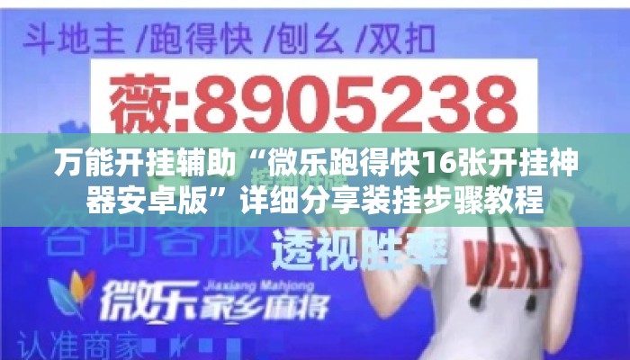 万能开挂辅助“微乐跑得快16张开挂神器安卓版”详细分享装挂步骤教程