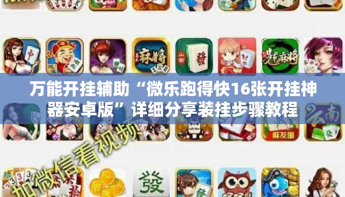 万能开挂辅助“微乐跑得快16张开挂神器安卓版”详细分享装挂步骤教程