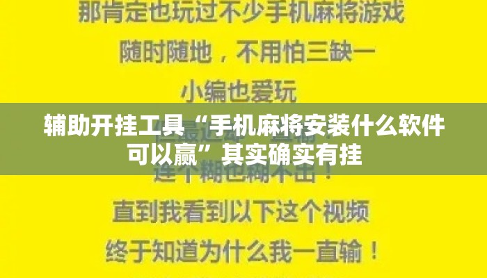 辅助开挂工具“手机麻将安装什么软件可以赢”其实确实有挂