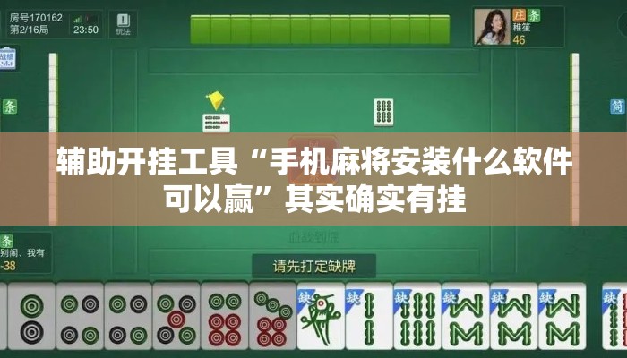 辅助开挂工具“手机麻将安装什么软件可以赢	”其实确实有挂