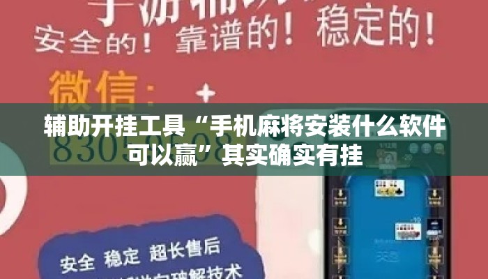 辅助开挂工具“手机麻将安装什么软件可以赢”其实确实有挂