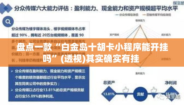 盘点一款“白金岛十胡卡小程序能开挂吗”(透视)其实确实有挂 