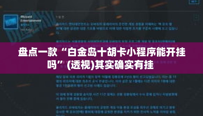 盘点一款“白金岛十胡卡小程序能开挂吗	”(透视)其实确实有挂 