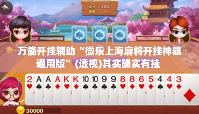 万能开挂辅助“微乐上海麻将开挂神器通用版	”(透视)其实确实有挂 