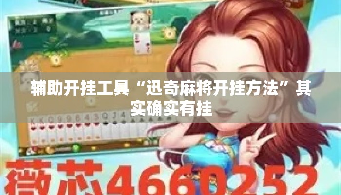 辅助开挂工具“迅奇麻将开挂方法	”其实确实有挂