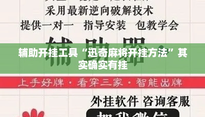 辅助开挂工具“迅奇麻将开挂方法”其实确实有挂