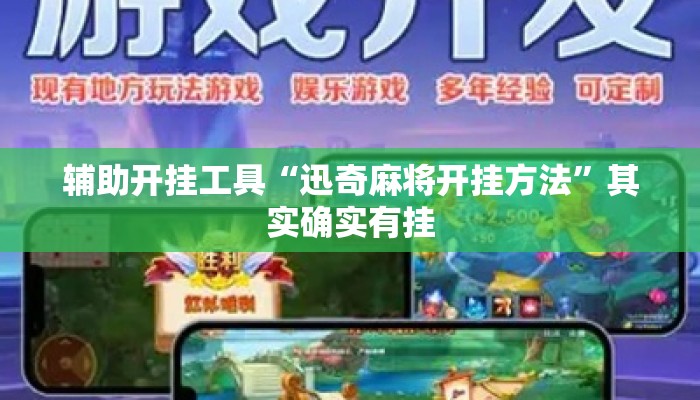 辅助开挂工具“迅奇麻将开挂方法”其实确实有挂