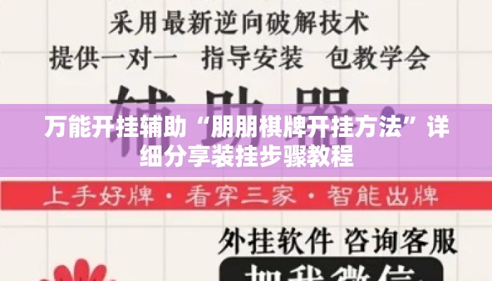 万能开挂辅助“朋朋棋牌开挂方法”详细分享装挂步骤教程