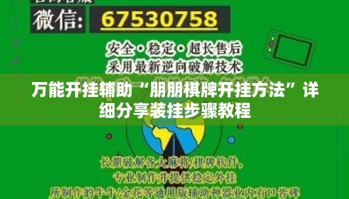万能开挂辅助“朋朋棋牌开挂方法”详细分享装挂步骤教程