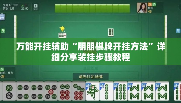 万能开挂辅助“朋朋棋牌开挂方法”详细分享装挂步骤教程
