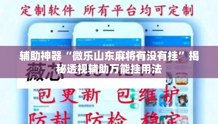 辅助神器“微乐山东麻将有没有挂”揭秘透视辅助万能挂用法