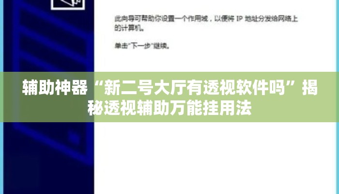 辅助神器“新二号大厅有透视软件吗	”揭秘透视辅助万能挂用法