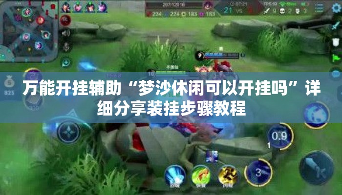 万能开挂辅助“梦沙休闲可以开挂吗	”详细分享装挂步骤教程