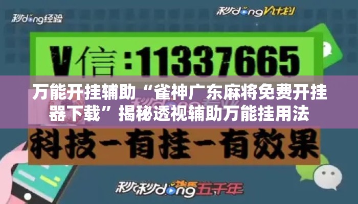 万能开挂辅助“雀神广东麻将免费开挂器下载	”揭秘透视辅助万能挂用法