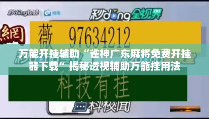 万能开挂辅助“雀神广东麻将免费开挂器下载”揭秘透视辅助万能挂用法