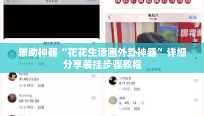 辅助神器“花花生活圈外卦神器”详细分享装挂步骤教程