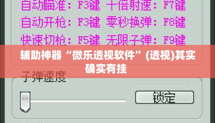 辅助神器“微乐透视软件	”(透视)其实确实有挂 