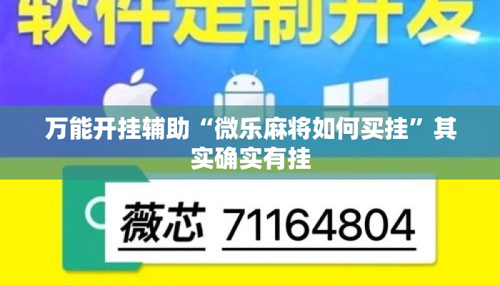 万能开挂辅助“微乐麻将如何买挂”其实确实有挂