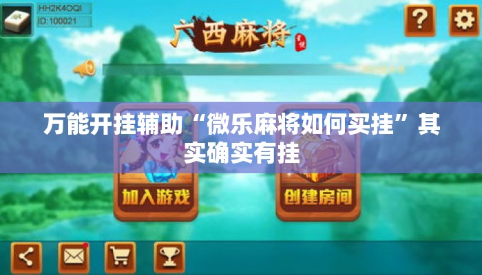 万能开挂辅助“微乐麻将如何买挂	”其实确实有挂