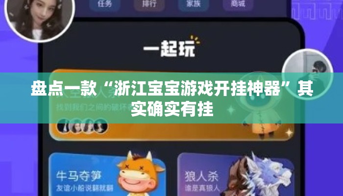 盘点一款“浙江宝宝游戏开挂神器	”其实确实有挂