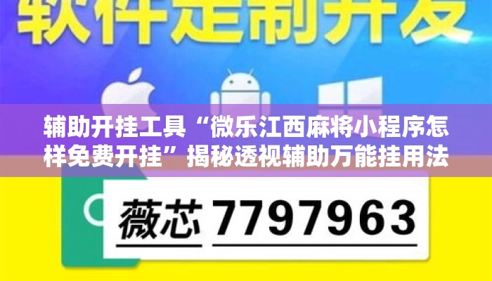 辅助开挂工具“微乐江西麻将小程序怎样免费开挂	”揭秘透视辅助万能挂用法