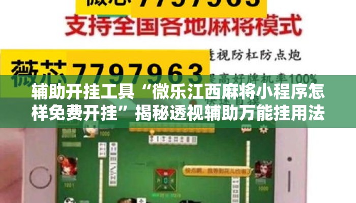 辅助开挂工具“微乐江西麻将小程序怎样免费开挂	”揭秘透视辅助万能挂用法