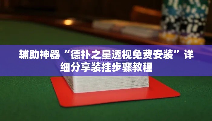 辅助神器“德扑之星透视免费安装”详细分享装挂步骤教程