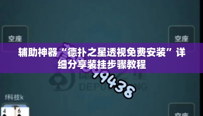 辅助神器“德扑之星透视免费安装”详细分享装挂步骤教程