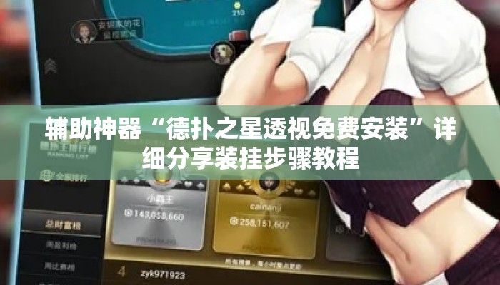 辅助神器“德扑之星透视免费安装	”详细分享装挂步骤教程