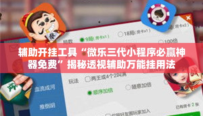辅助开挂工具“微乐三代小程序必赢神器免费”揭秘透视辅助万能挂用法