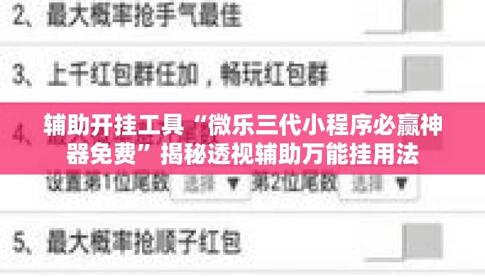 辅助开挂工具“微乐三代小程序必赢神器免费”揭秘透视辅助万能挂用法