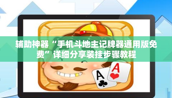 辅助神器“手机斗地主记牌器通用版免费”详细分享装挂步骤教程