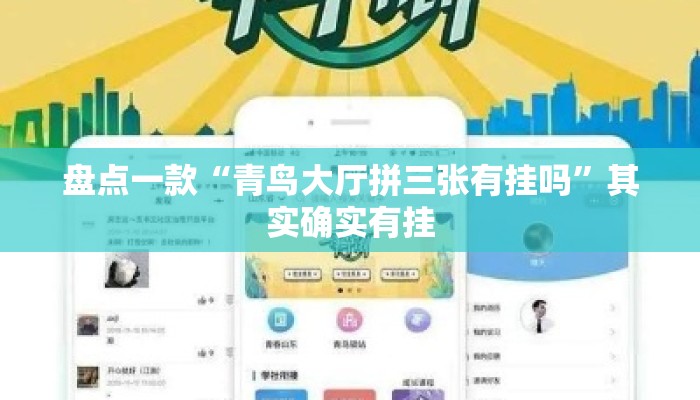 盘点一款“青鸟大厅拼三张有挂吗”其实确实有挂