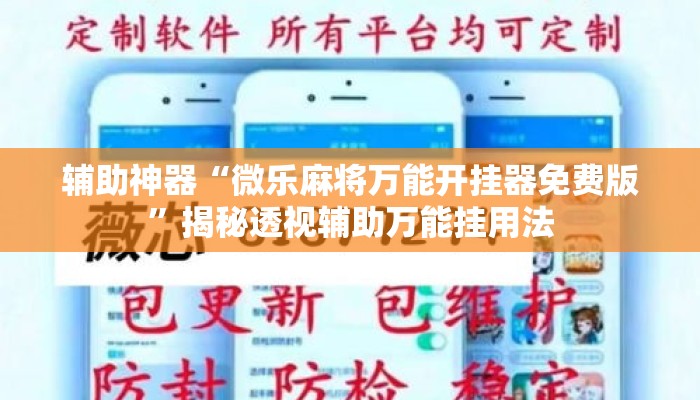 辅助神器“微乐麻将万能开挂器免费版”揭秘透视辅助万能挂用法