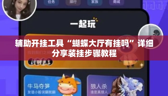 辅助开挂工具“蝴蝶大厅有挂吗	”详细分享装挂步骤教程