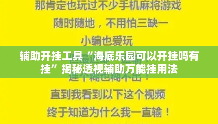 辅助开挂工具“海底乐园可以开挂吗有挂	”揭秘透视辅助万能挂用法