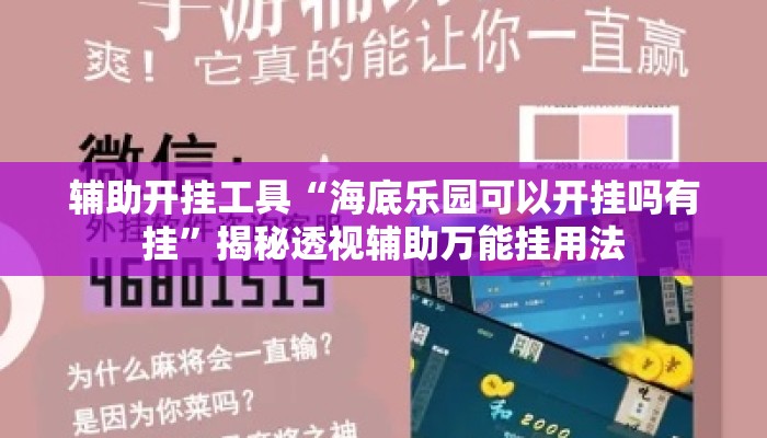 辅助开挂工具“海底乐园可以开挂吗有挂”揭秘透视辅助万能挂用法