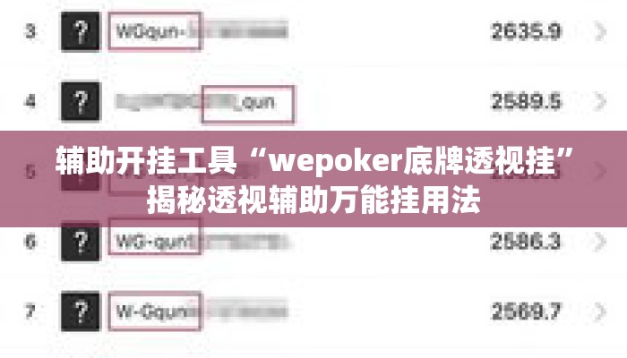 辅助开挂工具“wepoker底牌透视挂”揭秘透视辅助万能挂用法